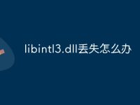 libintl3.dll丢失怎么办-路由网