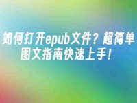 如何打开epub文件?超简单图文指南快速上手!-路由网
