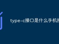 type-c接口是什么手机接口-路由网