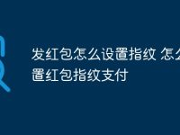 发红包怎么设置指纹 怎么设置红包指纹支付-路由网