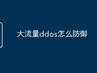 大流量ddos怎么防御-路由网