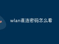 wlan直连密码怎么看-路由网