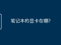 笔记本的显卡在哪?-路由网