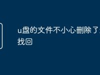 u盘的文件不小心删除了怎么找回-路由网