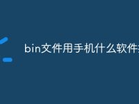 bin文件用手机什么软件打开-路由网