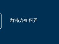 群待办如何弄-路由网