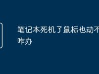 笔记本死机了鼠标也动不了了咋办-路由网