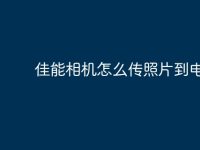 佳能相机怎么传照片到电脑?-路由网