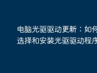 电脑光驱驱动更新:如何正确选择和安装光驱驱动程序-路由网