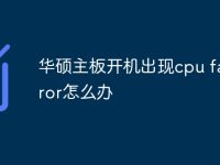 华硕主板开机出现cpu fan error怎么办-路由网