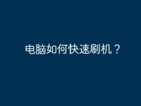 电脑如何快速刷机?-路由网