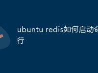 ubuntu redis如何启动命令行-路由网