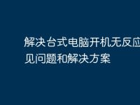 解决台式电脑开机无反应的常见问题和解决方案-路由网