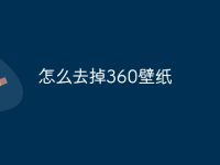 怎么去掉360壁纸-路由网
