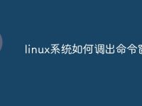linux系统如何调出命令窗口-路由网