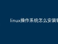linux操作系统怎么安装软件-路由网