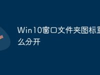 Win10窗口文件夹图标重叠怎么分开-路由网