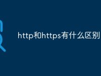http和https有什么区别-路由网
