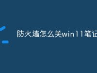 防火墙怎么关win11笔记本-路由网