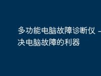 多功能电脑故障诊断仪 - 解决电脑故障的利器-路由网