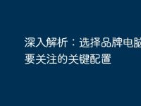 深入解析:选择品牌电脑时需要关注的关键配置-路由网