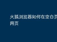 火狐浏览器如何在空白页打开网页-路由网