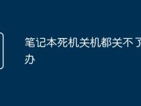 笔记本死机关机都关不了机咋办-路由网