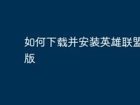 如何下载并安装英雄联盟电脑版-路由网