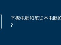平板电脑和笔记本电脑的区别?-路由网