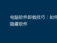 电脑软件卸载技巧：如何卸载隐藏软件-路由网