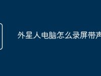 外星人电脑怎么录屏带声音-路由网