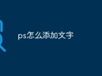 ps怎么添加文字-路由网