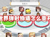 世界弹射物语怎么重开-路由网
