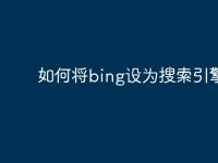 如何将bing设为搜索引擎-路由网