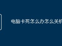 电脑卡死怎么办怎么关机-路由网