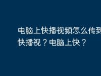 电脑上快播视频怎么传到手机快播视？电脑上快？-路由网