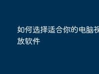 如何选择适合你的电脑视频播放软件-路由网