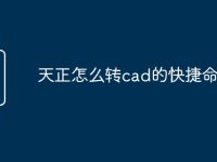 天正怎么转cad的快捷命令-路由网