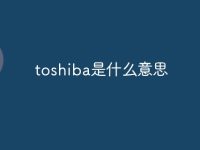 toshiba是什么意思-路由网