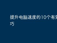 提升电脑速度的10个有效技巧-路由网
