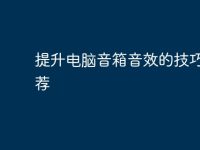 提升电脑音箱音效的技巧与推荐-路由网