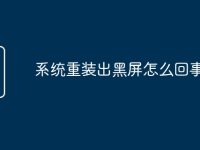 系统重装出黑屏怎么回事-路由网