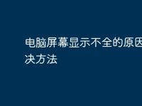 电脑屏幕显示不全的原因与解决方法-路由网