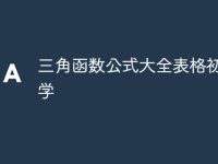 三角函数公式大全表格初中数学-路由网
