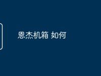 恩杰机箱 如何-路由网