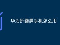 华为折叠屏手机怎么用-路由网