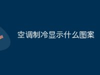 空调制冷显示什么图案-路由网