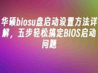 华硕biosu盘启动设置方法详解,五步轻松搞定BIOS启动问题-路由网