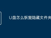 U盘怎么恢复隐藏文件夹-路由网