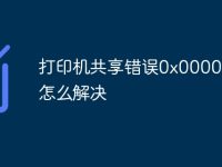 打印机共享错误0x00000842怎么解决-路由网